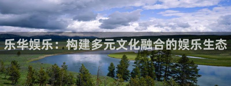 意昂2登录：乐华娱乐：构建多元文化融合的娱乐生态