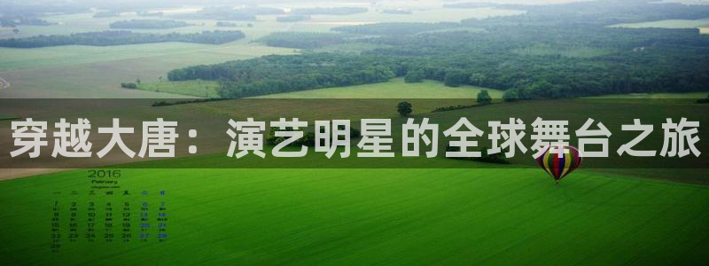 意昂2代理注册：穿越大唐：演艺明星的全球舞台之旅