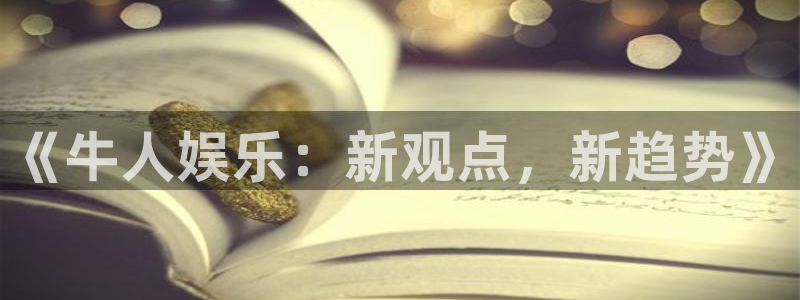 意昂2代理注册：《牛人娱乐：新观点，新趋势》