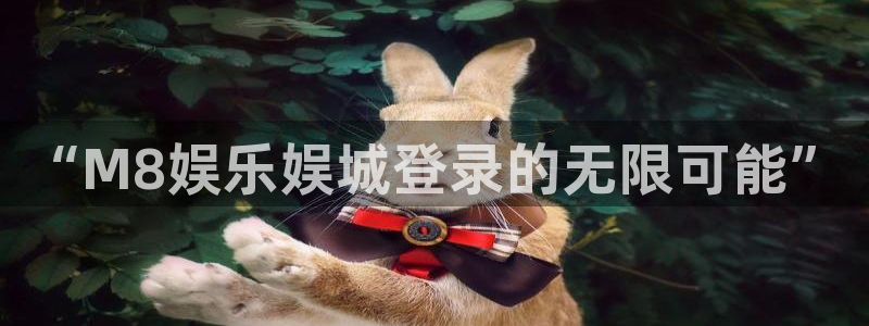 意昂2代理注册：“M8娱乐娱城登录的无限可能”