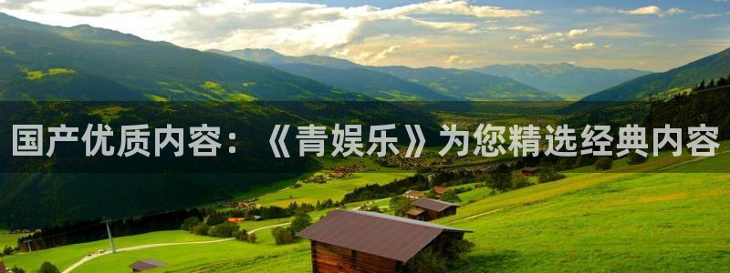 意昂2代理注册：国产优质内容：《青娱乐》为您精选经典内容